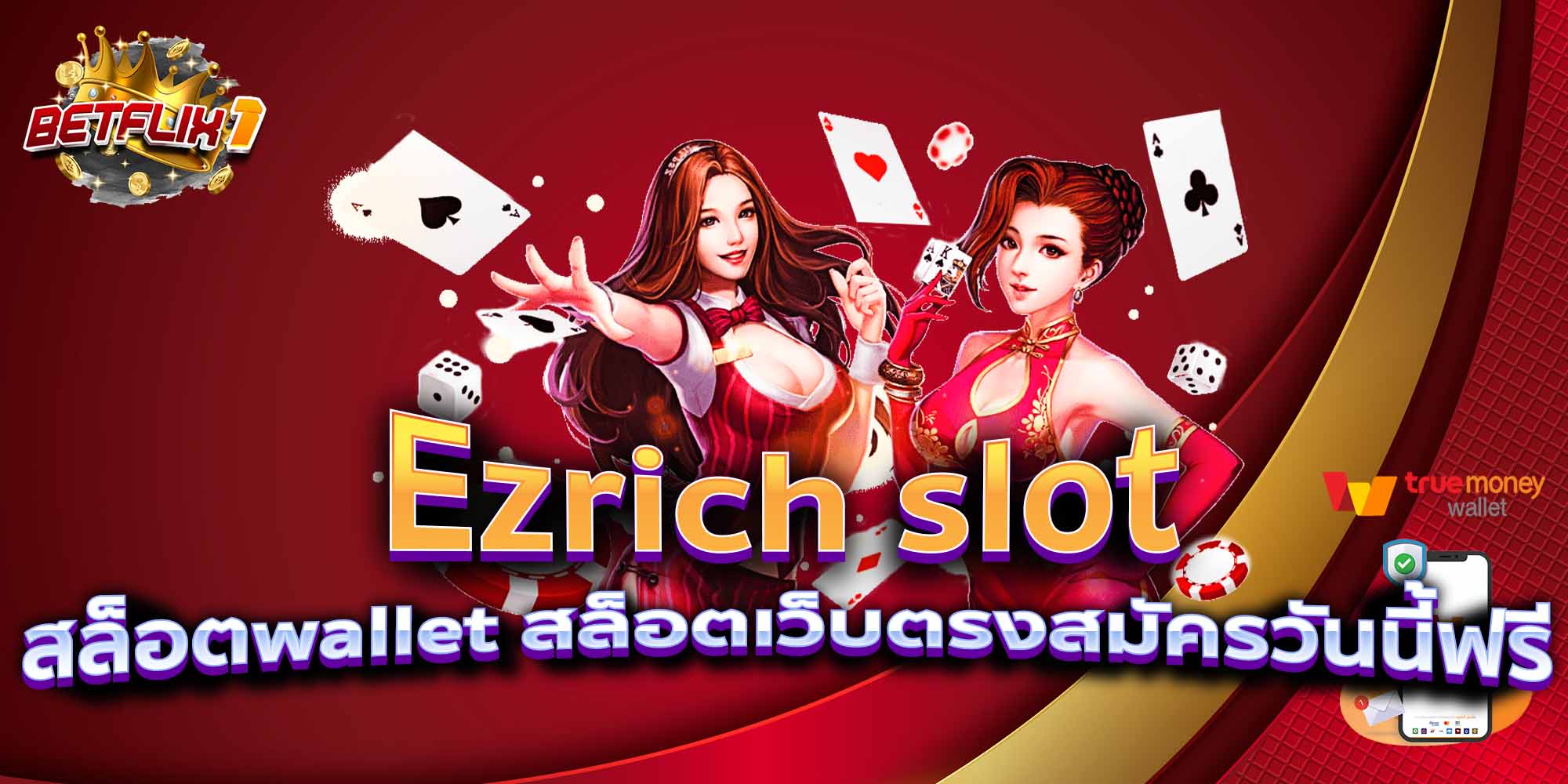 Ezrich-slot-สล็อตwallet-สล็อตเว็บตรงสมัครวันนี้ฟรี