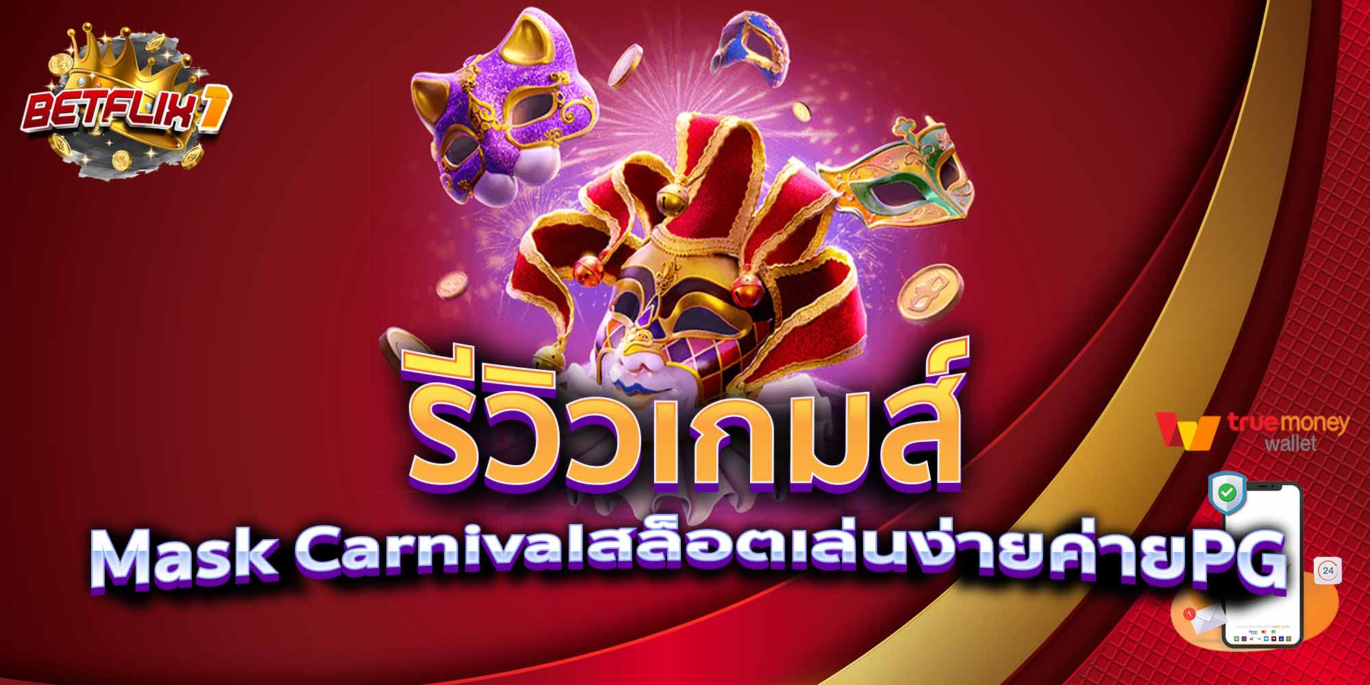 รีวิวเกมส์-Mask-Carnival-สล็อตเล่นง่ายค่ายPG
