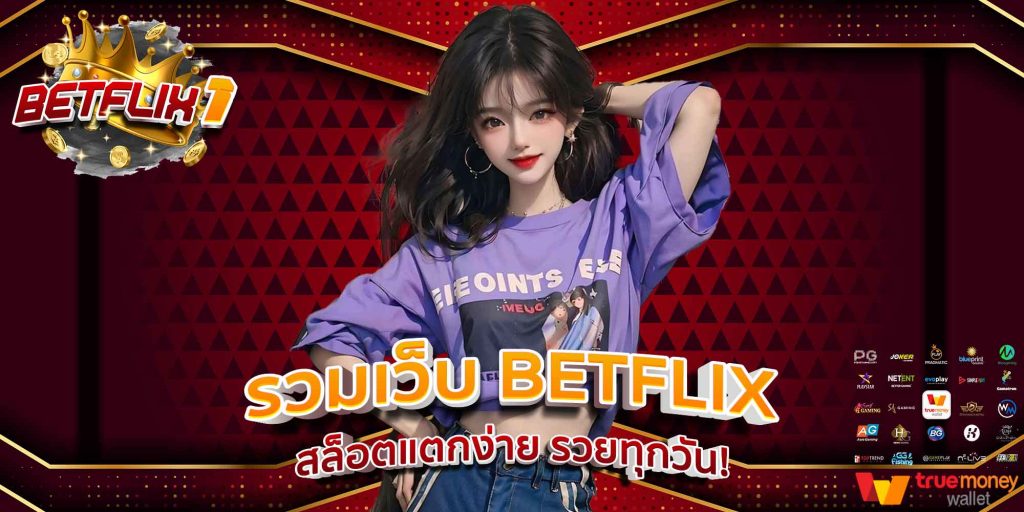 รวมเว็บ BETFLIX สล็อตแตกง่าย รวยทุกวัน!